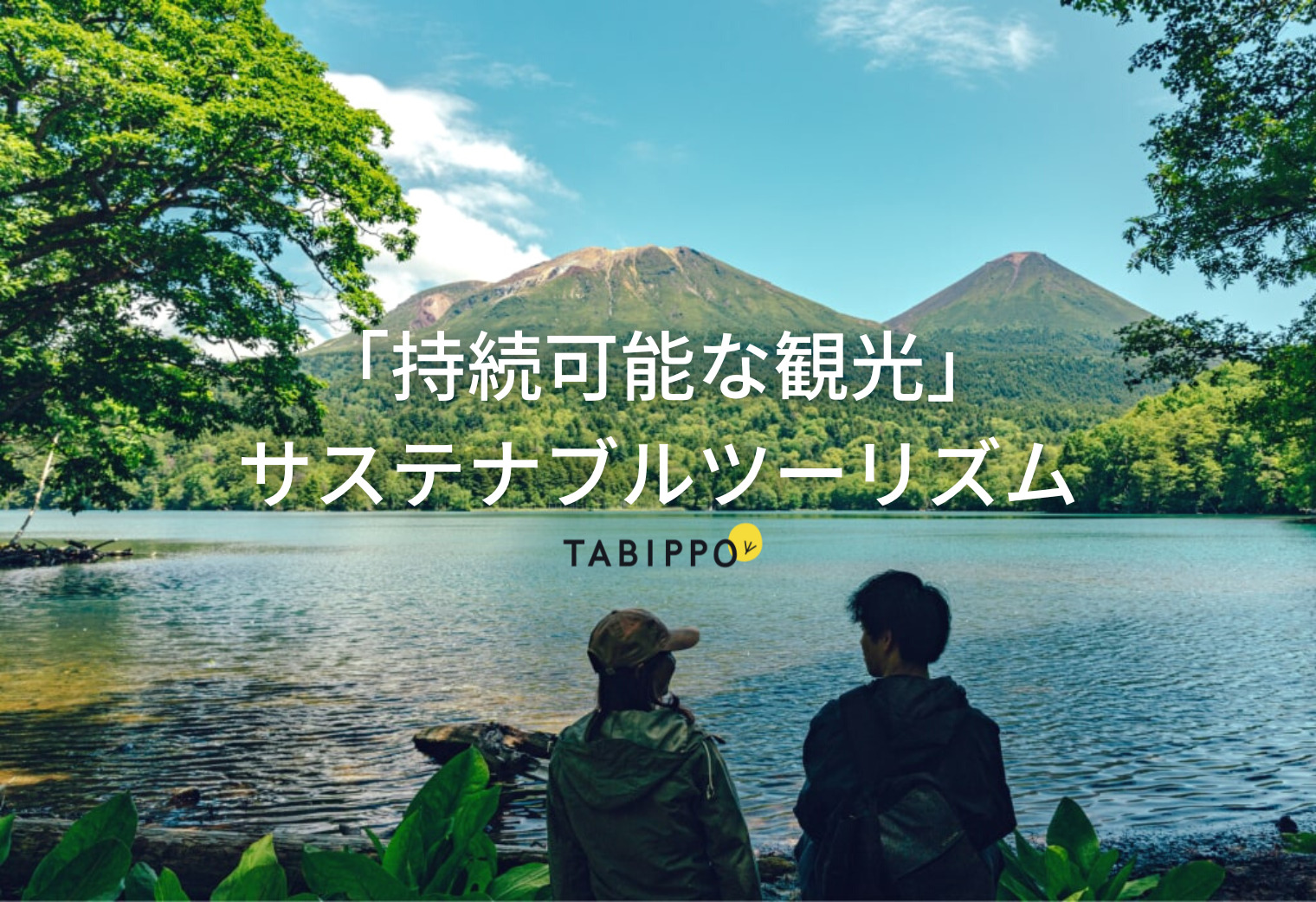 旅を通じて豊かさを届けたい。TABIPPOが目指す新たな観光のあり方