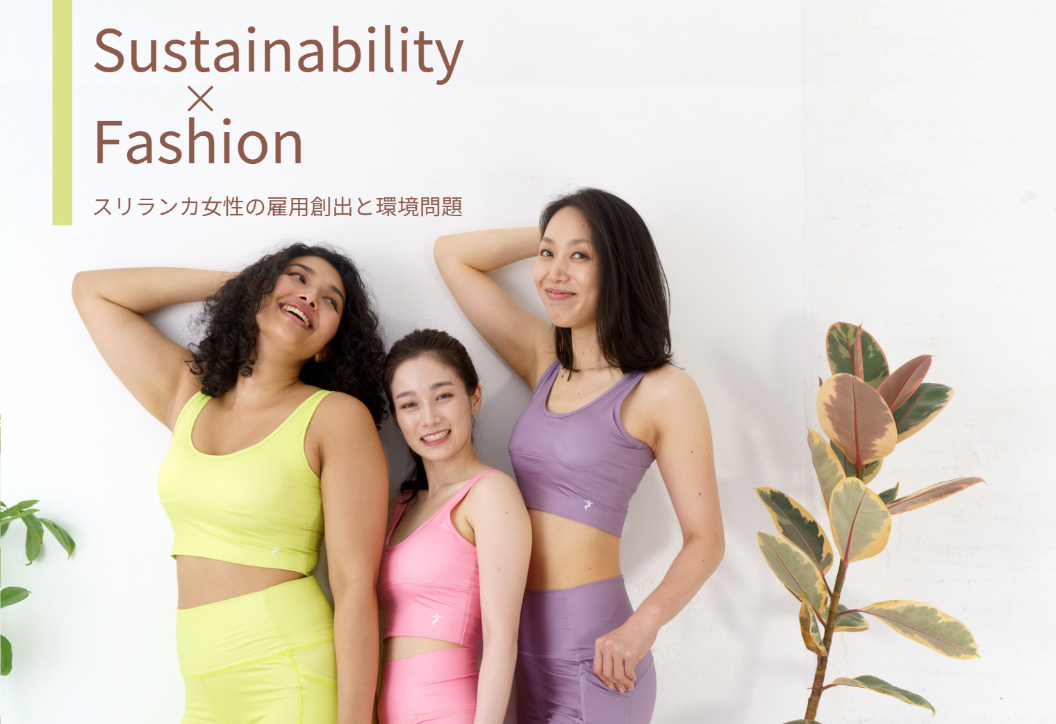 【SDGsPR】フィットネスウェアで日本女性に「本来の美しさ」を伝えたい。スリランカ女性の雇用創出と地球環境問題に向き合うkelluna. | SDGs PR